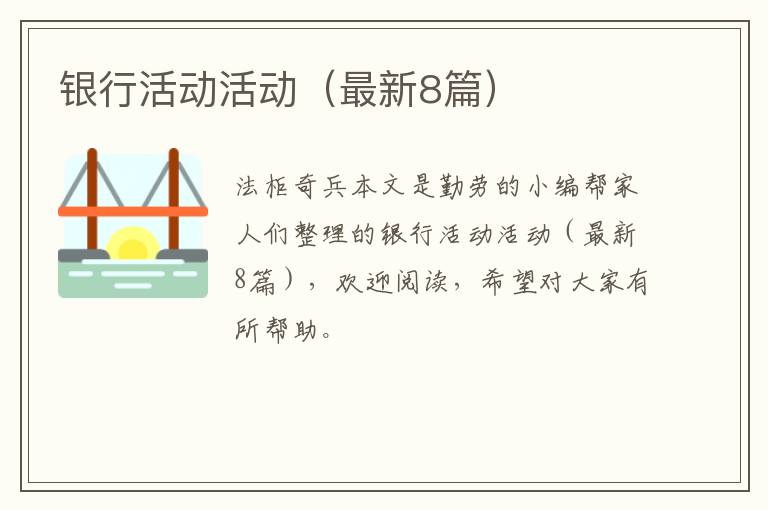 银行活动活动（最新8篇）