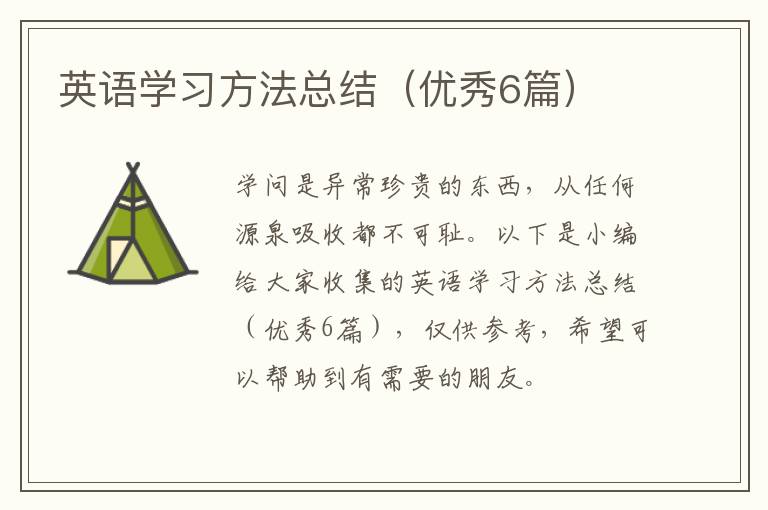 英语学习方法总结（优秀6篇）