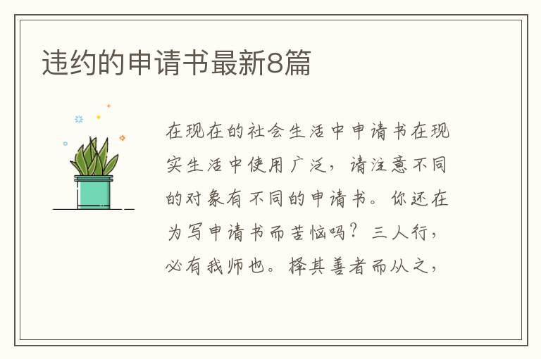 违约的申请书最新8篇