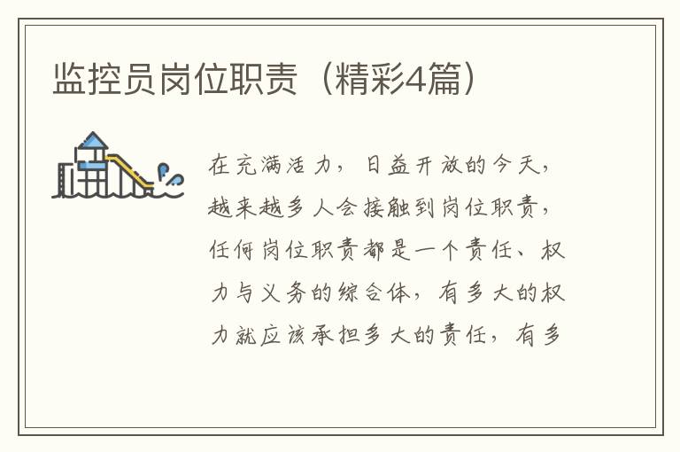 监控员岗位职责（精彩4篇）