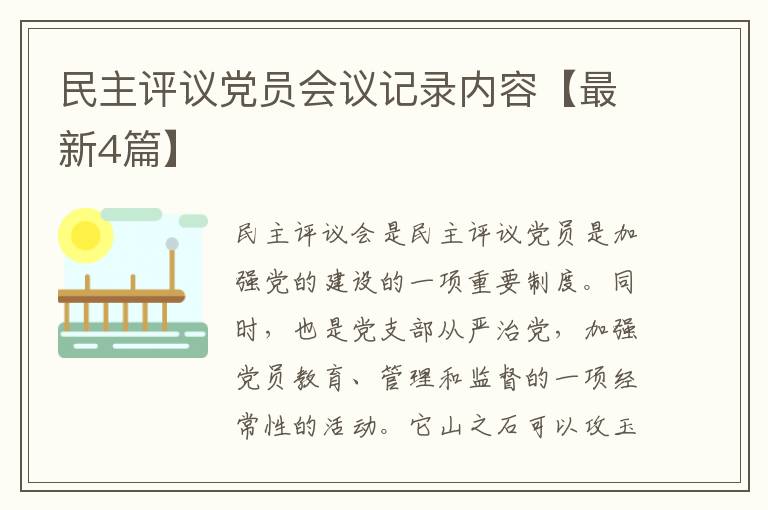 民主评议党员会议记录内容【最新4
