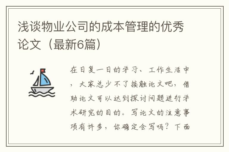 浅谈物业公司的成本管理的优秀论文（最新6篇）