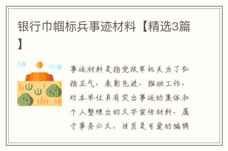 银行巾帼标兵事迹材料【精选3篇】