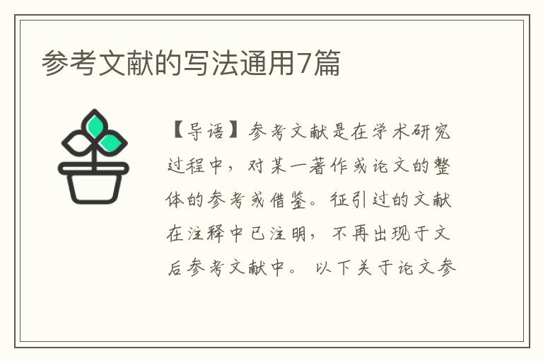 参考文献的写法通用7篇