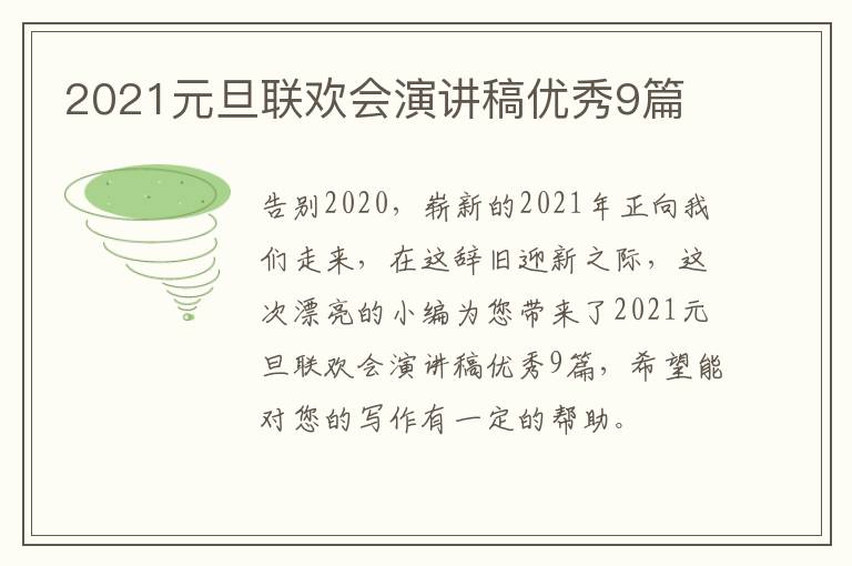 2021元旦联欢会演讲稿优秀9篇