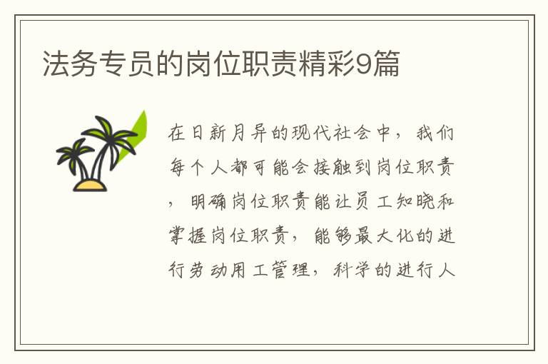 法务专员的岗位职责精彩9篇