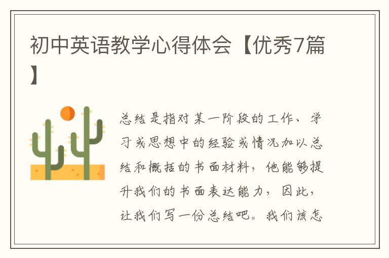 初中英语教学心得体会【优秀7篇】