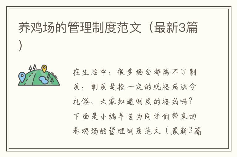 养鸡场的管理制度范文（最新3篇）