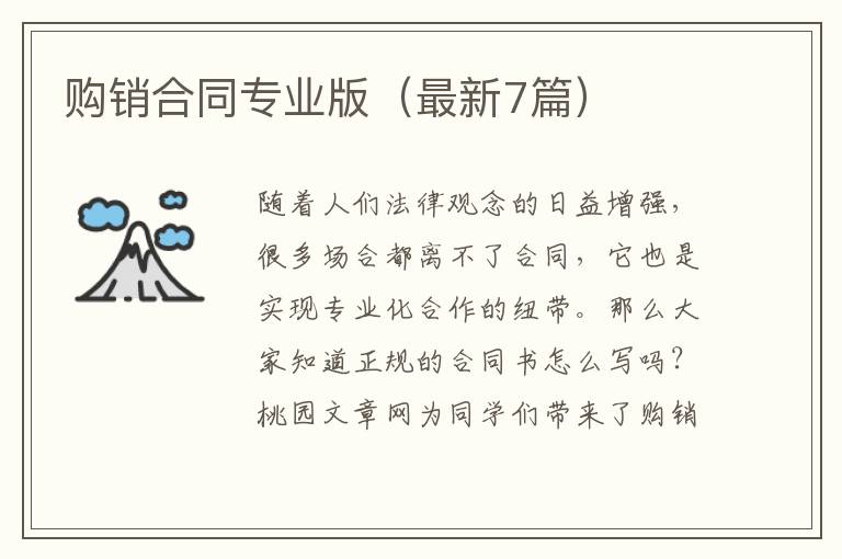 购销合同专业版(最新7篇)