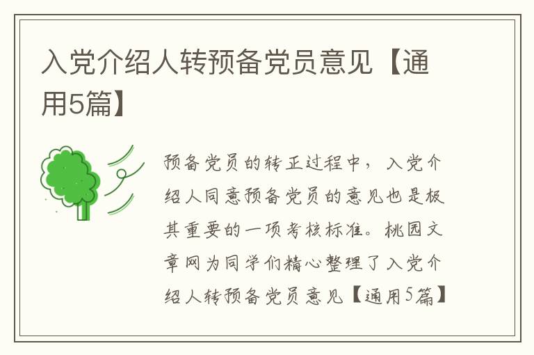 入党介绍人转预备党员意见【通用5