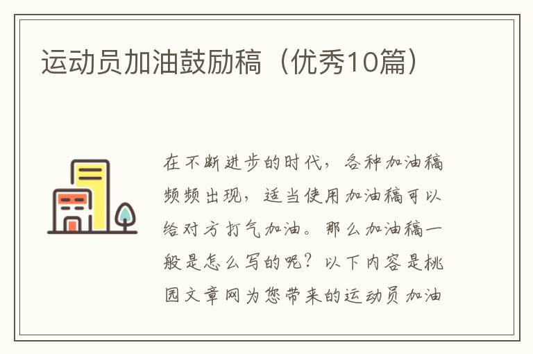 运动员加油鼓励稿(优秀10篇)