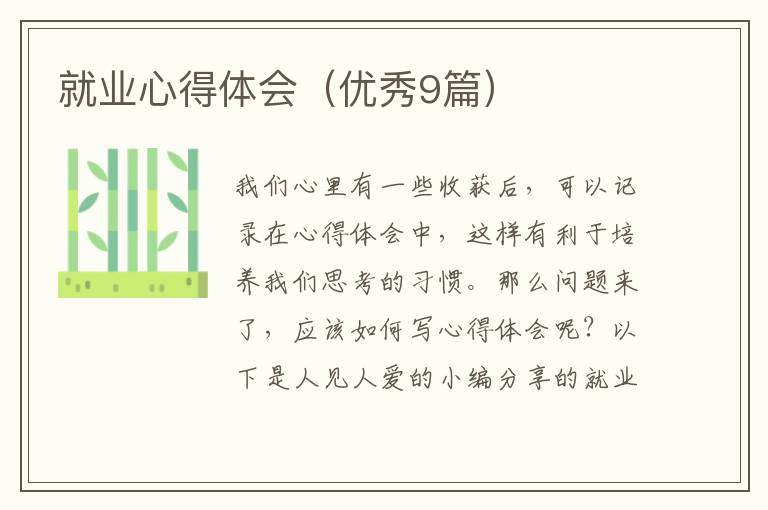 就业心得体会（优秀9篇）