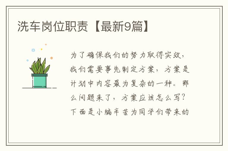 洗车岗位职责【最新9篇】