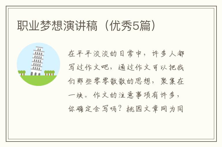 职业梦想演讲稿（优秀5篇）