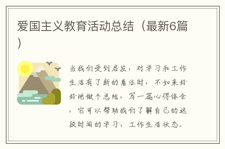 爱国主义教育活动总结(最新6篇)