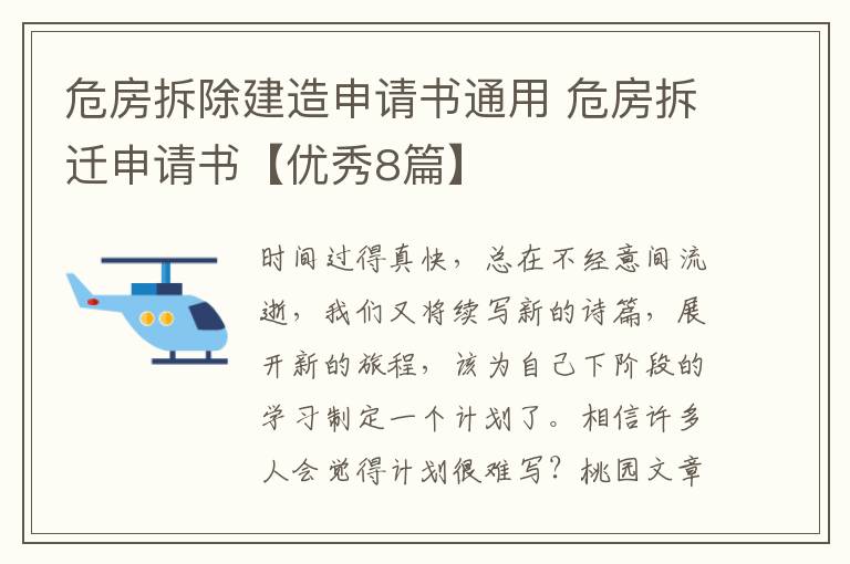 危房拆除建造申请书通用 危房拆迁申请书【优秀8篇】