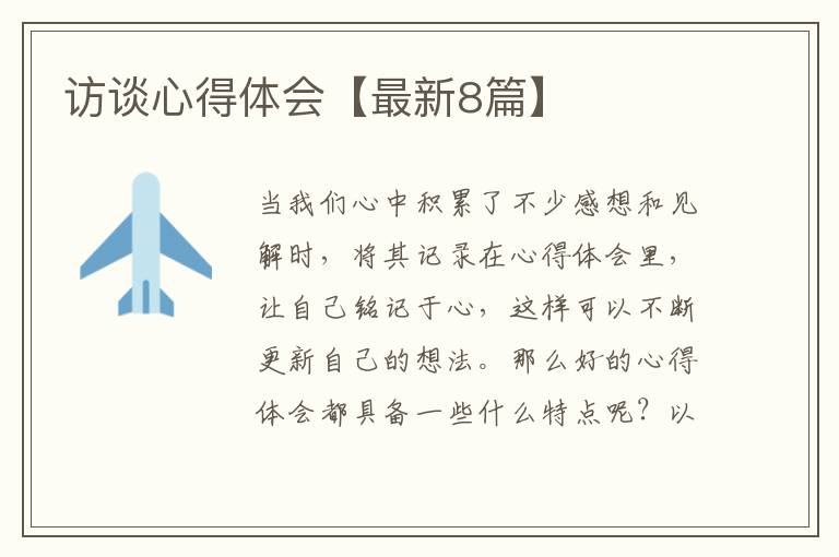 访谈心得体会【最新8篇】