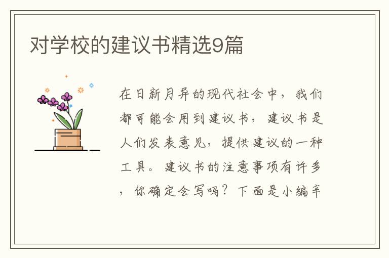 对学校的建议书精选9篇
