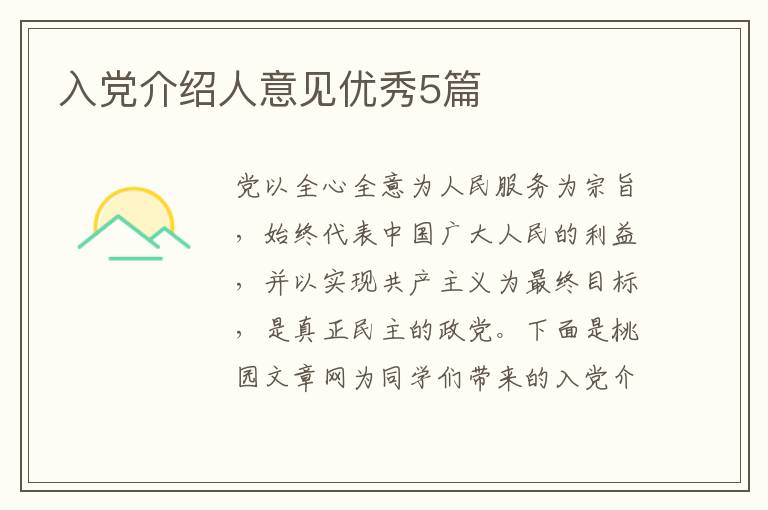 入党介绍人意见优秀5篇