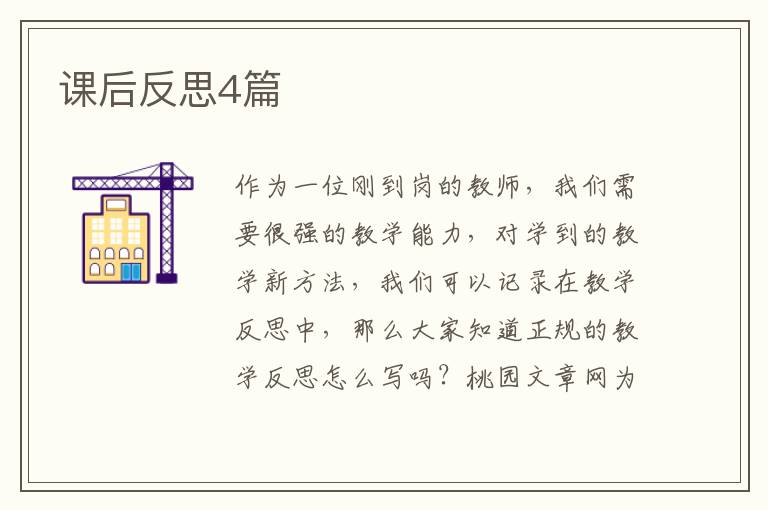 课后反思4篇