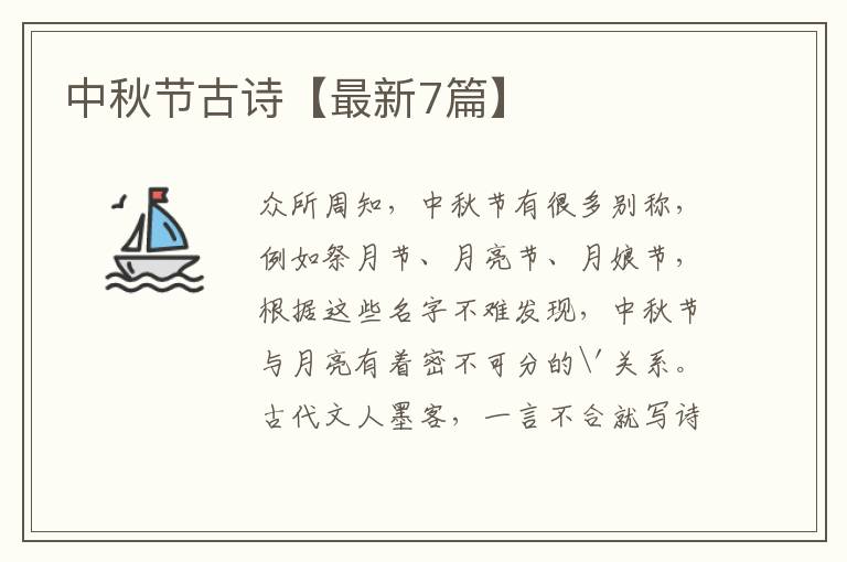中秋节古诗【最新7篇】
