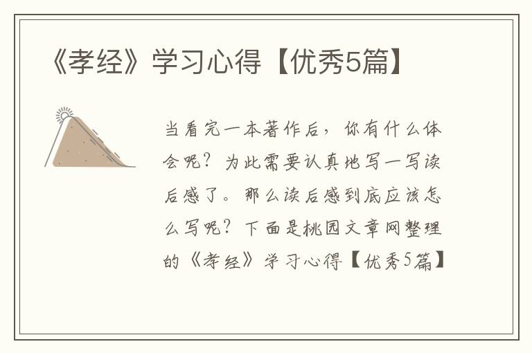 《孝经》学习心得【优秀5篇】