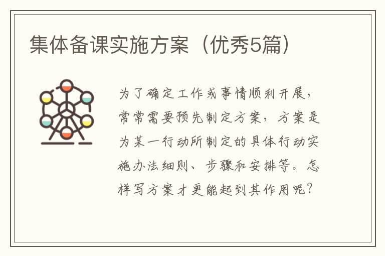集体备课实施方案（优秀5篇）
