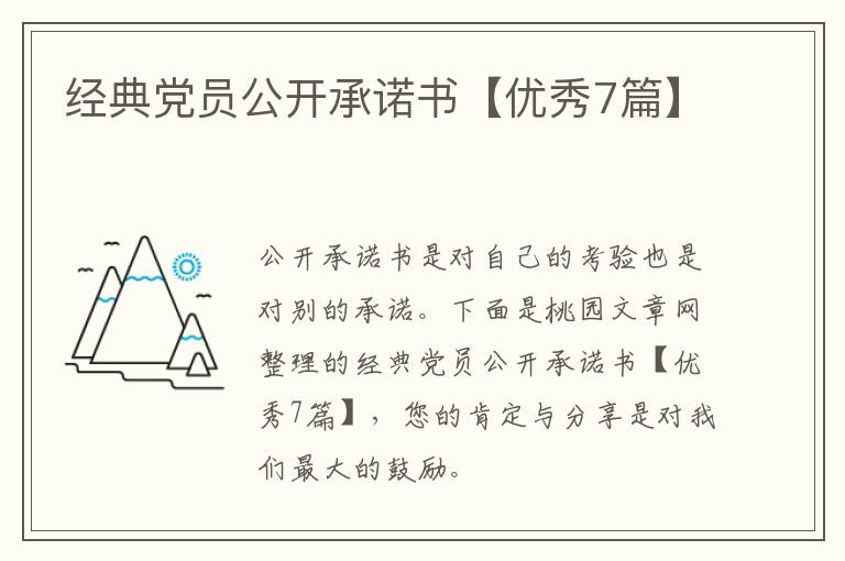 经典党员公开承诺书【优秀7篇】