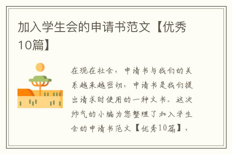 加入学生会的申请书范文【优秀10篇