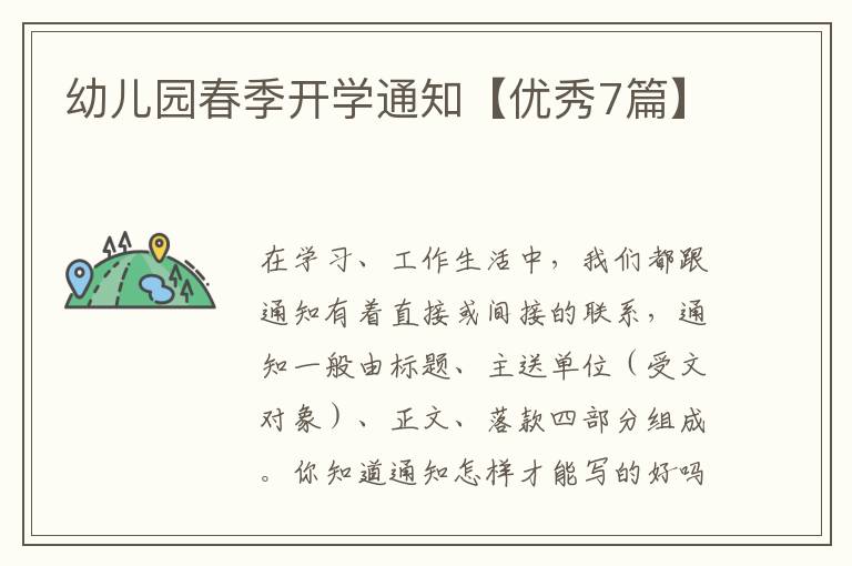 幼儿园春季开学通知【优秀7篇】