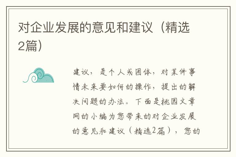 对企业发展的意见和建议(精选2篇)