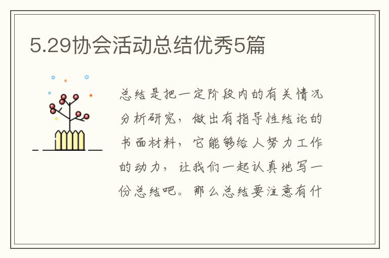 5.29协会活动总结优秀5篇