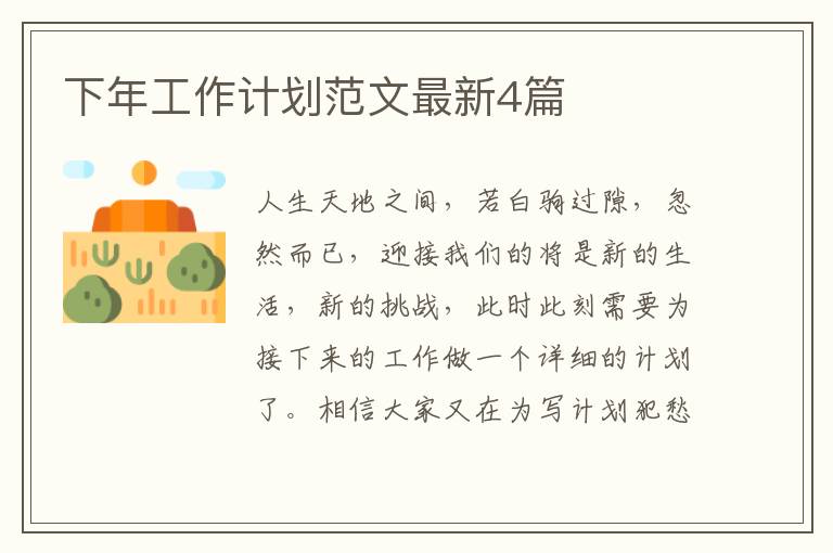 下年工作计划范文最新4篇