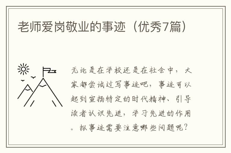 老师爱岗敬业的事迹(优秀7篇)