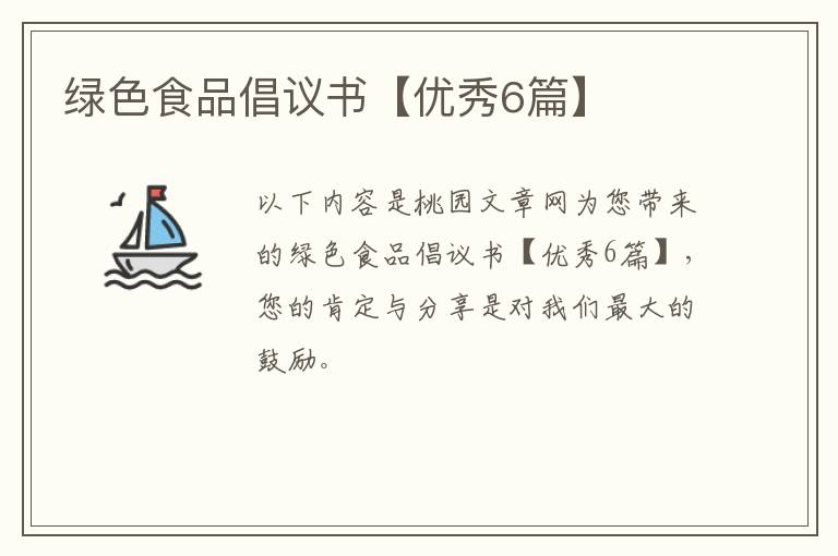 绿色食品倡议书【优秀6篇】