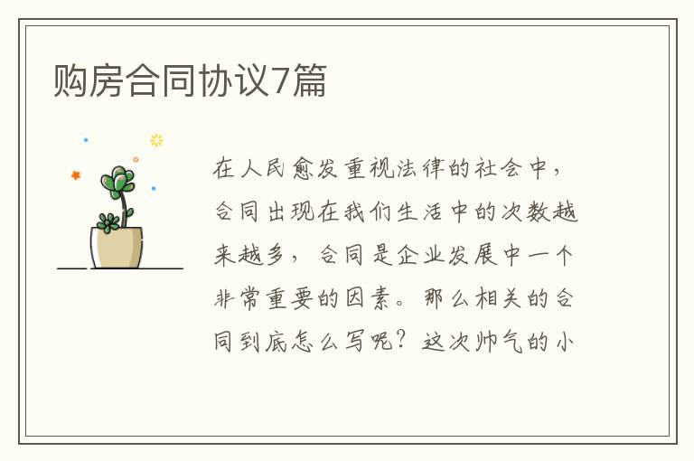 购房合同协议7篇