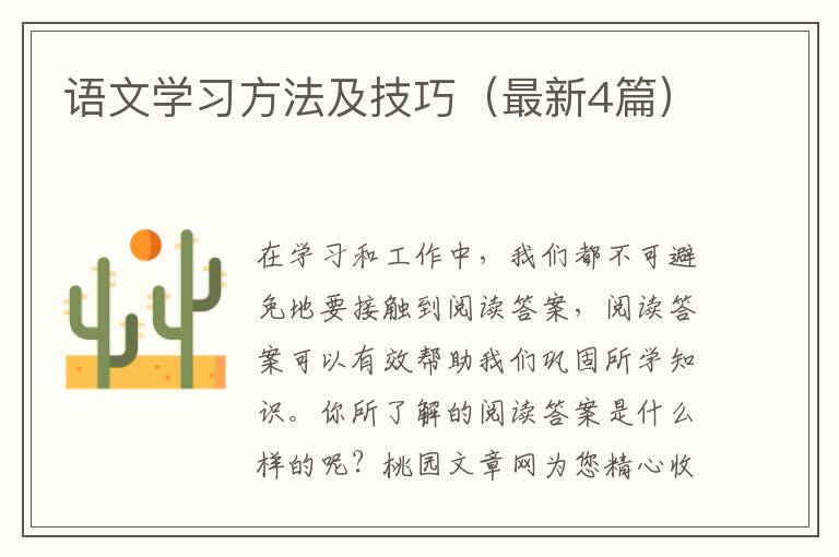 语文学习方法及技巧(最新4篇)