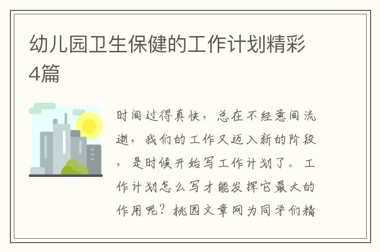 幼儿园卫生保健的工作计划精彩4篇