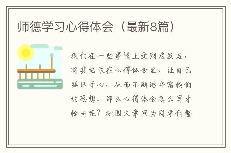 师德学习心得体会(最新8篇)