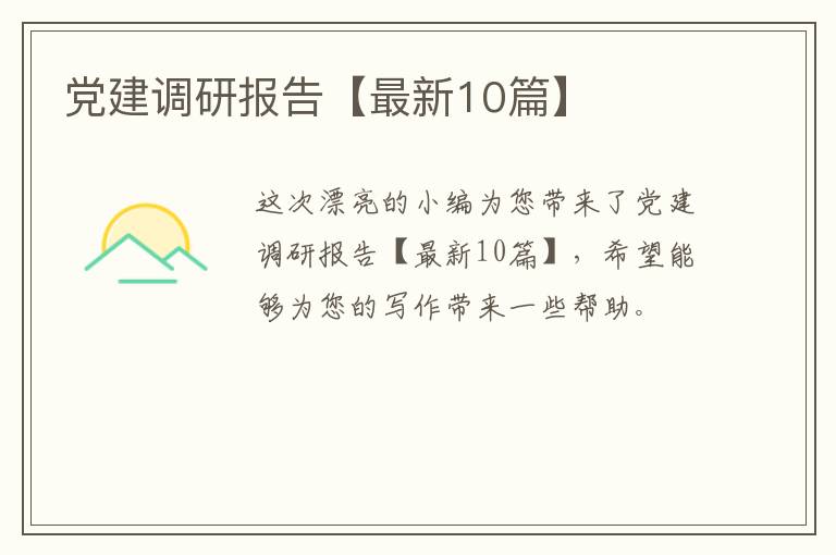 党建调研报告【最新10篇】