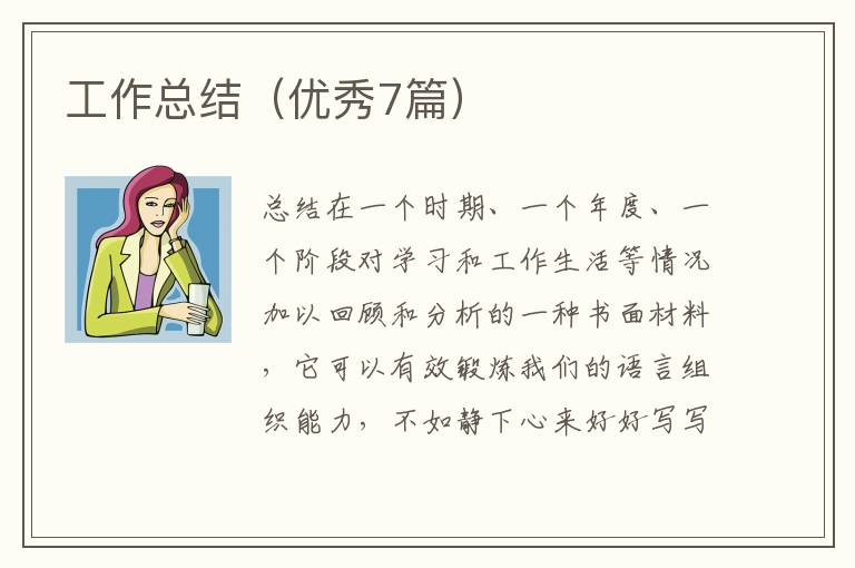 工作总结（优秀7篇）