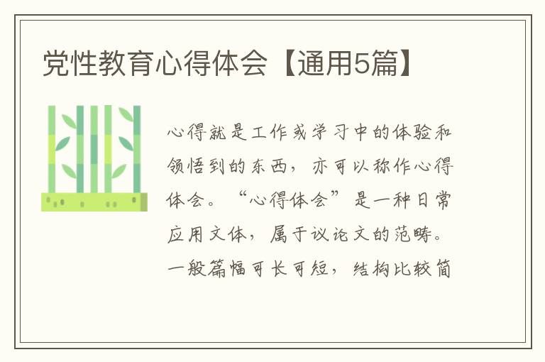党性教育心得体会【通用5篇】