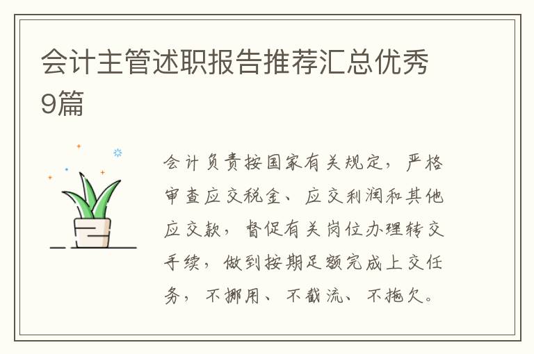 会计主管述职报告推荐汇总优秀9篇