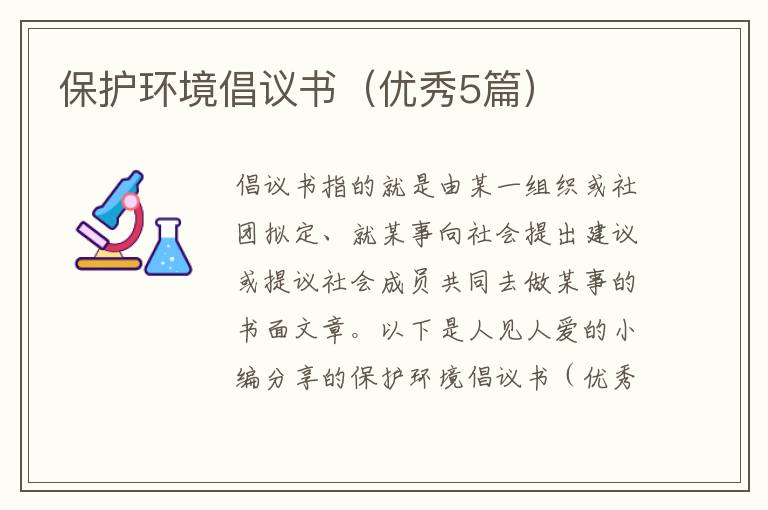 保护环境倡议书(优秀5篇)