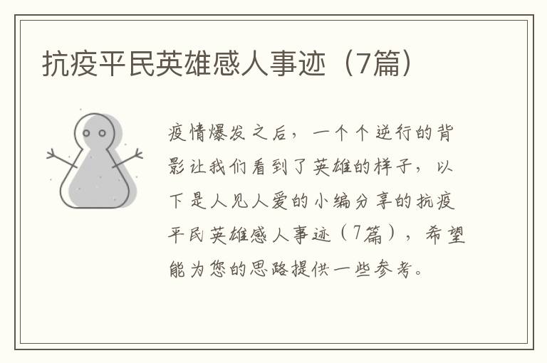 抗疫平民英雄感人事迹(7篇)
