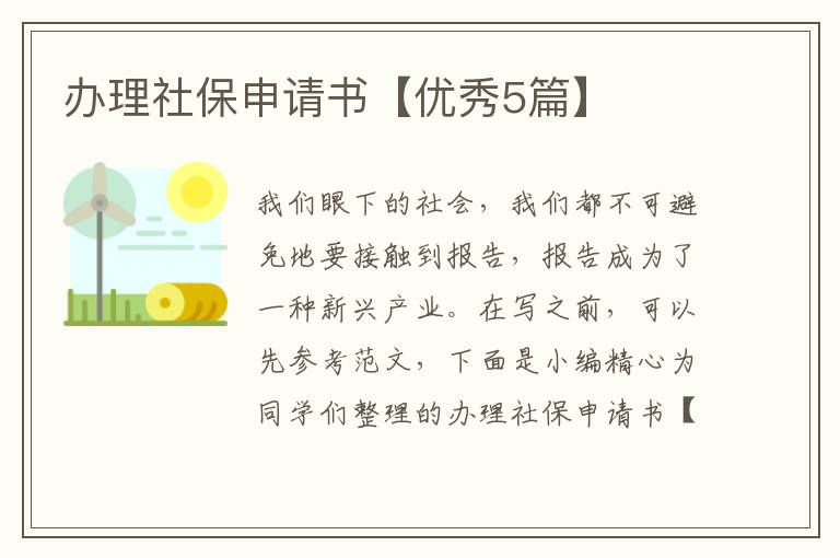 办理社保申请书【优秀5篇】