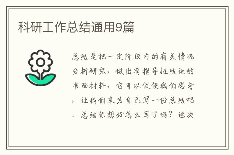 科研工作总结通用9篇