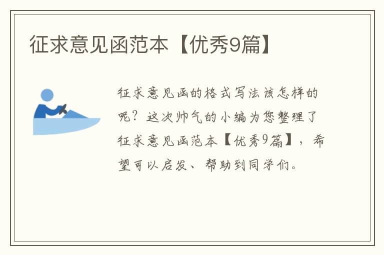 征求意见函范本【优秀9篇】