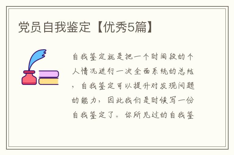 党员自我鉴定【优秀5篇】