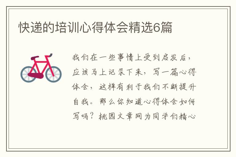 快递的培训心得体会精选6篇
